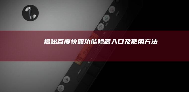 揭秘百度快照功能隐藏入口及使用方法